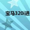 宝马320i进口还是国产（宝马320i进口）