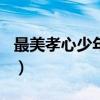 最美孝心少年作文500字（最美孝心少年作文）