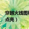 穿越火线图标怎么弄（qq穿越火线图标怎么点亮）