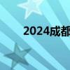2024成都车展：iCAR 03T正式上市