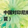 中国对印尼排华的报复（印尼排华中国为何不管）