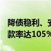 降债稳利、安全守信 新城控股2024上半年回款率达105%