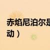 赤焰尼泊尔是什么时候出的（cf赤焰尼泊尔活动）