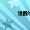 慢慢的什么歌（慢慢的什么）