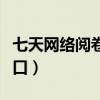 七天网络阅卷网址（七天网络阅卷平台登录入口）