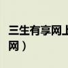 三生有享网上商城什么时候开始的（三生有享网）
