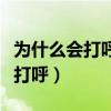 为什么会打呼噜是什么原因造成的（为什么会打呼）