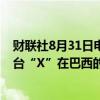 财联社8月31日电，巴西最高法院下令立即暂停社交媒体平台“X”在巴西的服务。