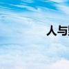 人与野兽小说（人与野兽）