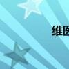 维医堂化妆品（维医堂）