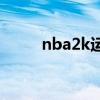 nba2k运球转身（2kol转身运球）