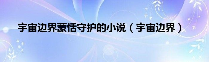 宇宙边缘是多少光年（宇宙边缘）
