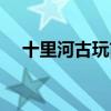 十里河古玩市场傻子（十里河古玩市场）