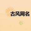 古风网名 韵味（古风网名古韵遗风）