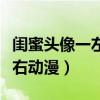 闺蜜头像一左一右动漫可爱（闺蜜头像一左一右动漫）