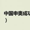 中国申奥成功的时间是哪一天（中国申奥成功）