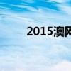 2015澳网男单半决赛（2015澳网）