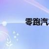 零跑汽车公布8月交付30305辆