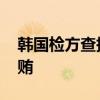 韩国检方查抄文在寅女儿 认为文在寅涉嫌受贿