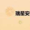 瑞星安装包名称（瑞星安装包）