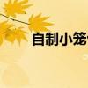 自制小笼包的做法（小笼包的做法）