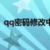 qq密码修改中心手机版（修改qq密码中心）