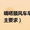 嘀嗒顺风车车主要求出高速费（嘀嗒顺风车车主要求）
