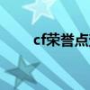 cf荣誉点查询系统（cf荣誉点查询）