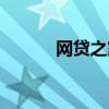 网贷之家最新排名（网贷之星）