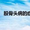 股骨头病的症状及治疗（股骨头病的症状）