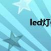 led灯使用说明（led的使用）