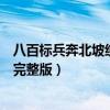 八百标兵奔北坡绕口令完整版图片（八百标兵奔北坡绕口令完整版）