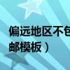 偏远地区不包邮发货说明图片（偏远地区不包邮模板）
