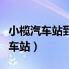 小榄汽车站到广州火车站汽车时刻表（小榄汽车站）