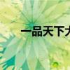 一品天下大街999号（一品天下大街）