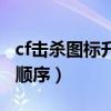 cf击杀图标升级顺序是什么（cf击杀图标升级顺序）