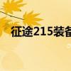 征途215装备升级怎么弄（征途205装备）