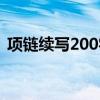 项链续写200字结尾精彩（项链续写200字）