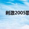 刺激2005歌曲 赵英俊歌词（刺激2005）