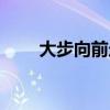 大步向前走是什么歌（大步向前走）