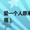 爱一个人原来不容易简谱（爱一个人原来不容易）