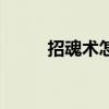 招魂术怎么招骷髅勇士（招魂术）