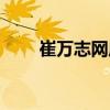 崔万志网店叫什么（崔万志的网店）