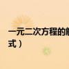 一元二次方程的解法公式法计算题（一元二次方程的解法公式）