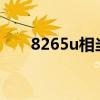 8265u相当于台式机什么cpu（826）