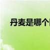 丹麦是哪个国家图片（丹麦是哪个国家）