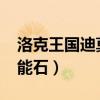 洛克王国迪莫怎么得2020（洛克王国迪莫技能石）