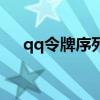 qq令牌序列号是什么（qq令牌序列号）