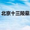 北京十三陵墓地为什么不挖（北京十三陵墓）