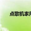 点歌机家用k歌一体机（点歌机家用）